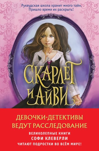 Девочки-детективы ведут расследование (Комплект из 2-х книг Софи Клеверли)