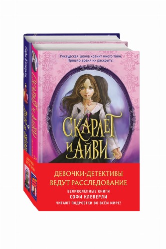 Девочки-детективы ведут расследование (Комплект из 2-х книг Софи Клеверли)
