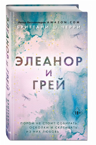 Элеанор и Грей