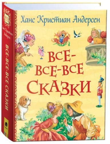 Андерсен Х.К. Все-все-все сказки