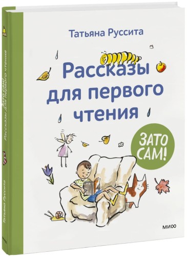 Зато сам! Рассказы для первого чтения