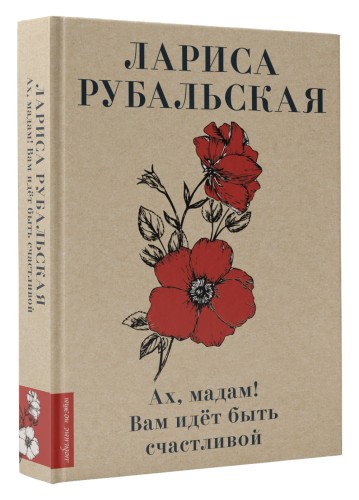 Ах, мадам! Вам идёт быть счастливой