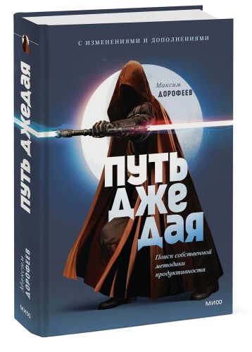 Путь джедая. Поиск собственной методики продуктивности (переупаковка)