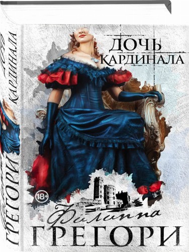 Дочь кардинала