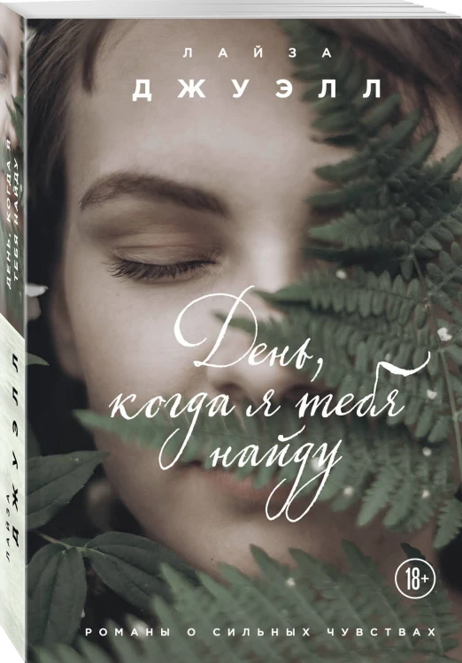 День, когда я тебя найду