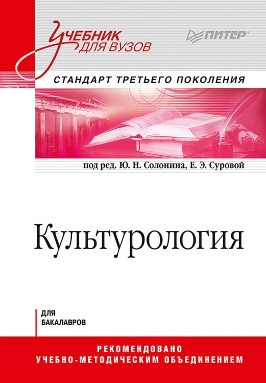 Культурология. Учебник для вузов. Стандарт третьего поколения