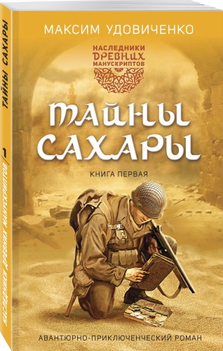Наследники древних манускриптов. Книга 1. Тайны Сахары