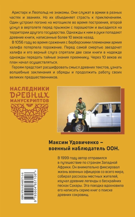 Наследники древних манускриптов. Книга 1. Тайны Сахары
