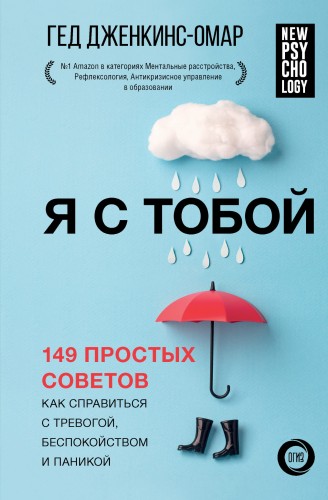 Я с тобой. 149 простых советов как справиться с тревогой, беспокойством и паникой