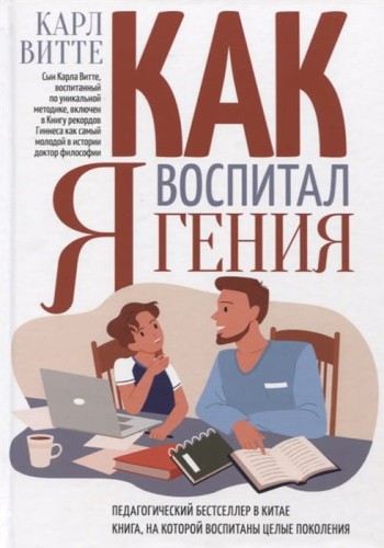 Как я воспитал гения