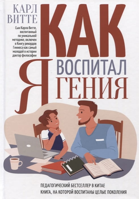 Как я воспитал гения