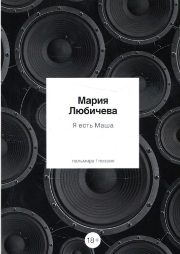 Я есть Маша