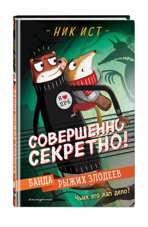 Банда рыжих злодеев (#1)