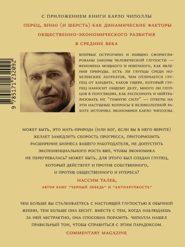 Фундаментальные законы человеческой глупости