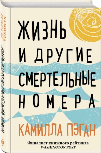 Жизнь и другие смертельные номера