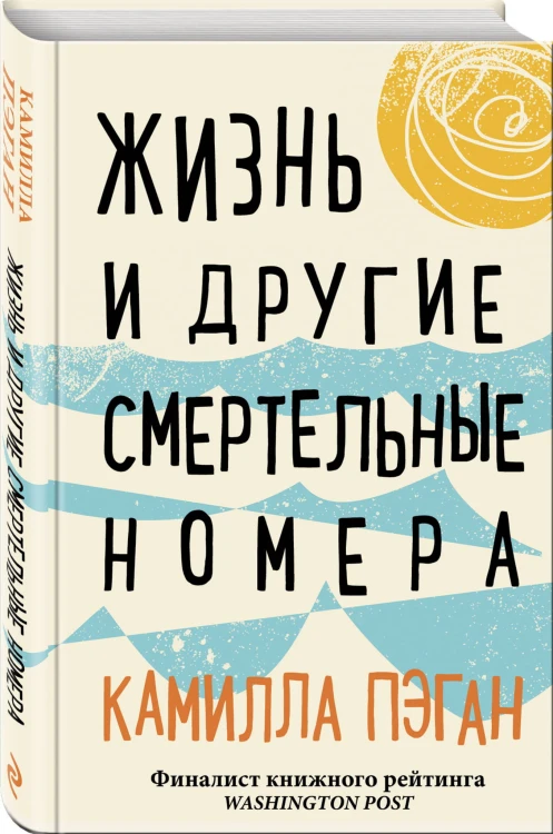 Жизнь и другие смертельные номера