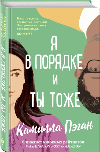 Я в порядке, и ты тоже