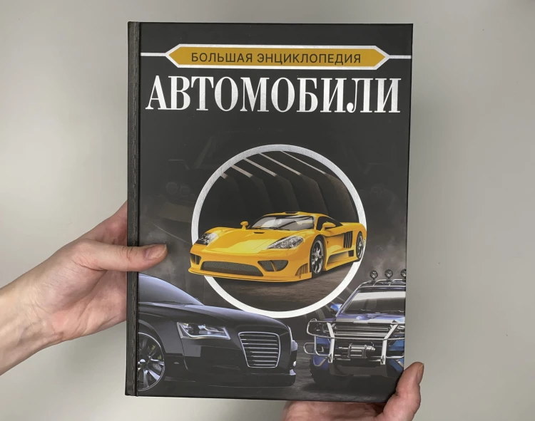 Большая энциклопедия. Автомобили