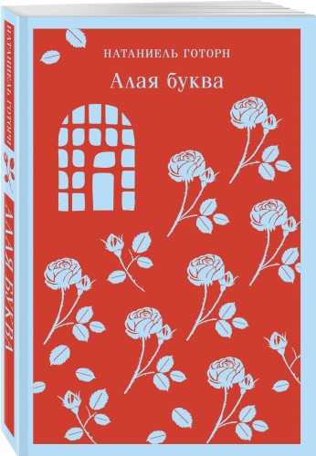 Алая буква