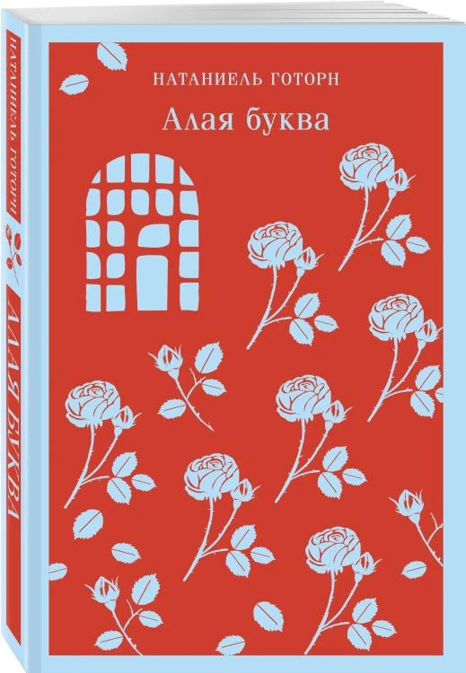 Алая буква