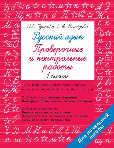 Русский язык 1 класс. Проверочные и контрольные работы