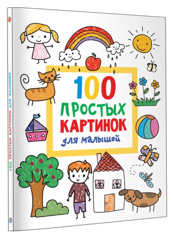 100 простых картинок для малышей