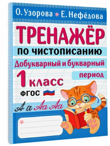 Тренажер по чистописанию. Добукварный и букварный период. 1 класс