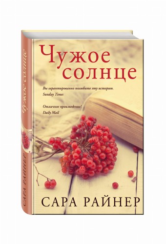 Чужое солнце