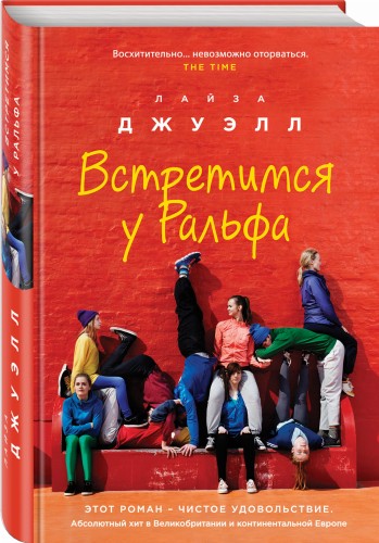 Встретимся у Ральфа