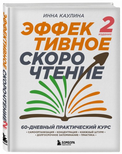 Эффективное скорочтение. 60-дневный практический курс. 2-е издание