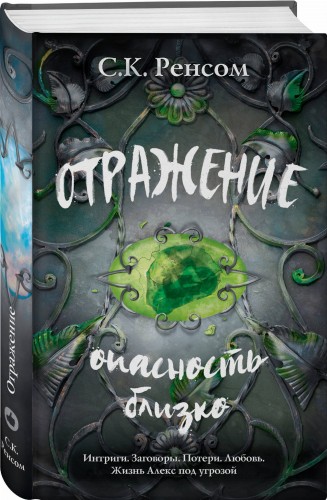 Отражение. Опасность близко
