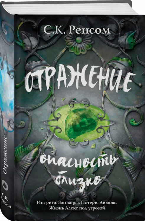 Отражение. Опасность близко