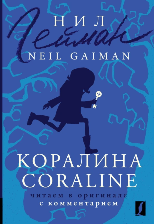Коралина = Coraline: читаем в оригинале с комментарием