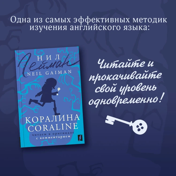 Коралина = Coraline: читаем в оригинале с комментарием