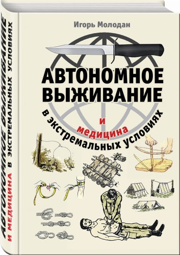 Автономное выживание и медицина в экстремальных условиях