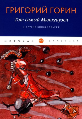 "Тот самый Мюнхгаузен" и другие киносценарии