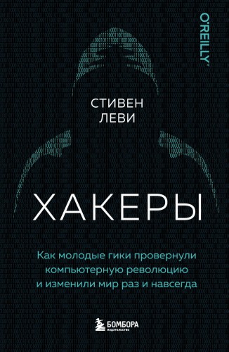 Хакеры. Как молодые гики провернули компьютерную революцию и изменили мир раз и навсегда