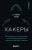 Хакеры. Как молодые гики провернули компьютерную революцию и изменили мир раз и навсегда