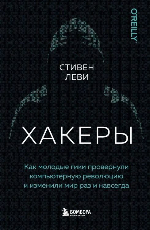Хакеры. Как молодые гики провернули компьютерную революцию и изменили мир раз и навсегда