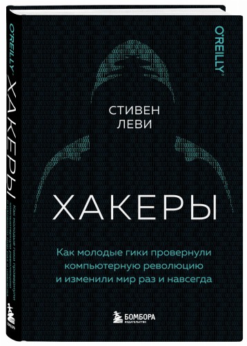 Хакеры. Как молодые гики провернули компьютерную революцию и изменили мир раз и навсегда