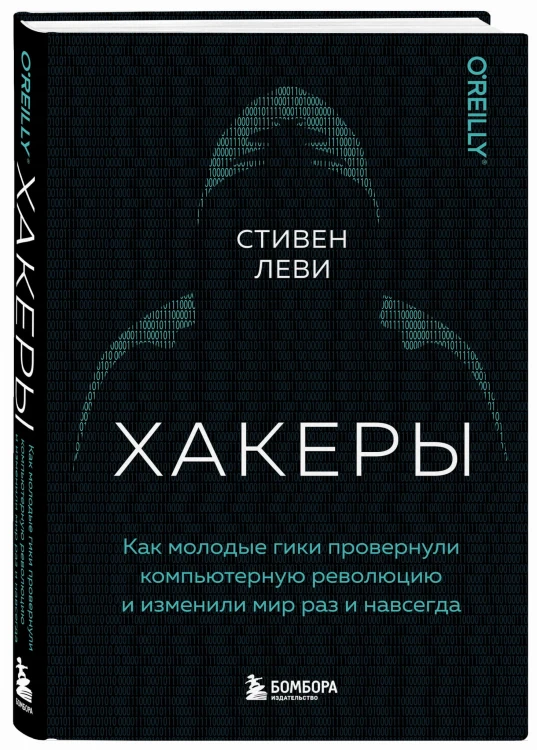 Хакеры. Как молодые гики провернули компьютерную революцию и изменили мир раз и навсегда