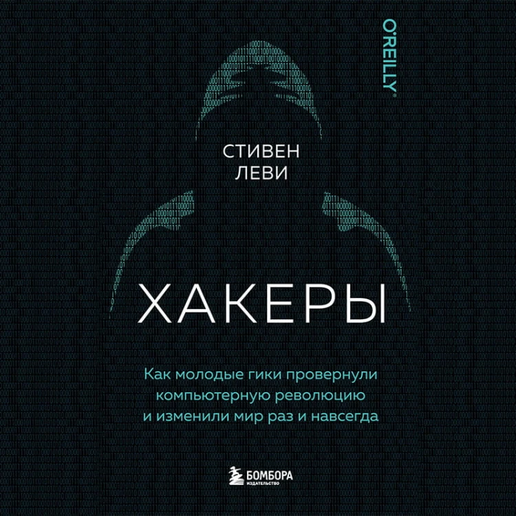 Хакеры. Как молодые гики провернули компьютерную революцию и изменили мир раз и навсегда