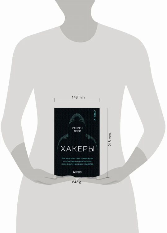 Хакеры. Как молодые гики провернули компьютерную революцию и изменили мир раз и навсегда