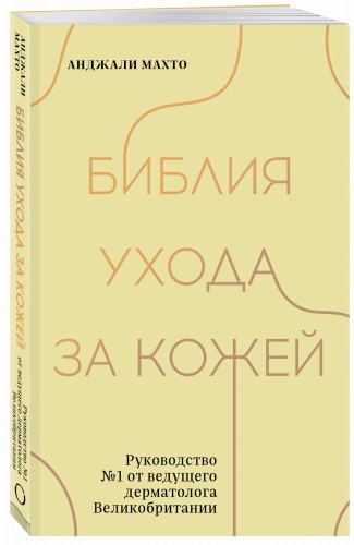 Библия ухода за кожей. Руководство №1 от ведущего дерматолога Великобритании