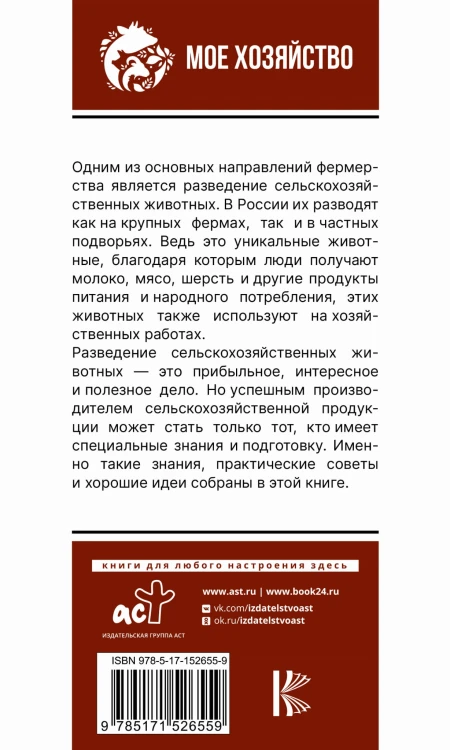 Козы. Овцы. Коровы. Самое полное руководство по выращиванию и разведению