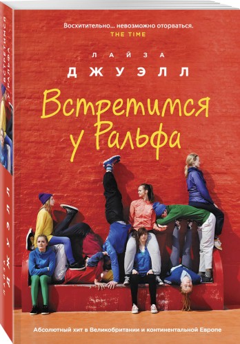 Встретимся у Ральфа