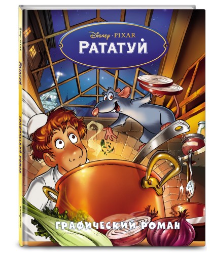 Рататуй. Графический роман