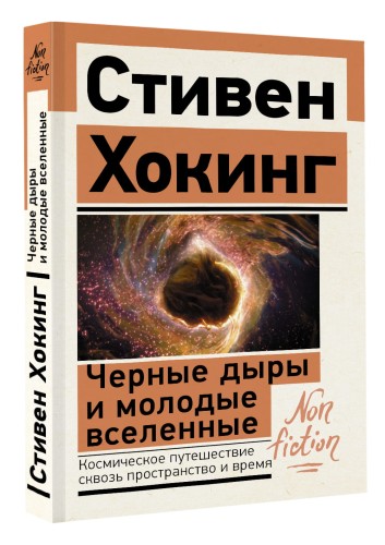 Черные дыры и молодые вселенные