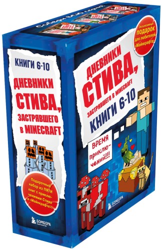 Дневник Стива. Короб 2. Книги 6-10