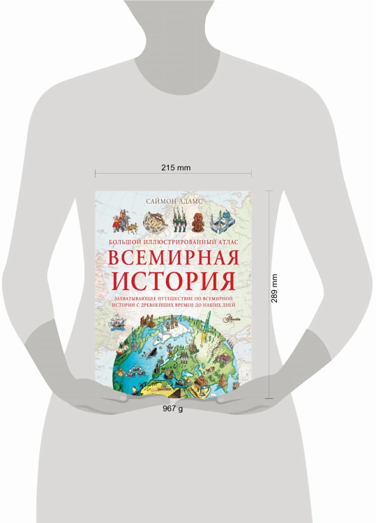 Большой иллюстрированный атлас. Всемирная история